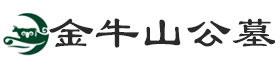 金牛山公墓